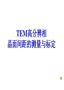 TEM高分辨相分析方法之晶面间距标定