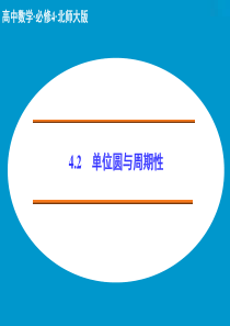 2015高中数学-1.4.2-单位圆与周期性-课件(北师大版必修4)