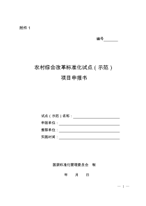 农村综合改革标准化试点(示范)项目申报书