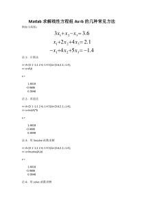 Matlab解线性方程组的几种常见方法