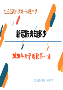 2020开学第一课新---型冠状病毒肺炎基础知识