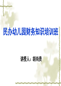 民间非营利组织财务知识培训班