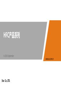 新HFC产品介绍007