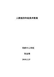 人教版小学四年级下册美术教案全册[1]