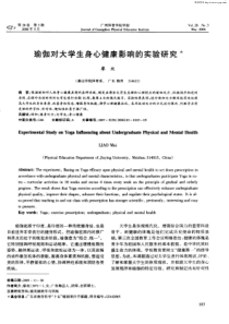 瑜伽对大学生身心健康影响的实验研究