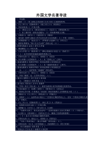 《外国文学名著导读》期末考资料