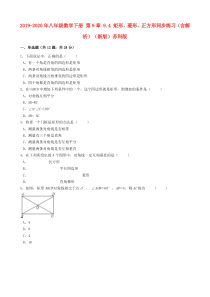 2019-2020年八年级数学下册-第9章-9.4-矩形、菱形、正方形同步练习(含解析)(新版)苏科