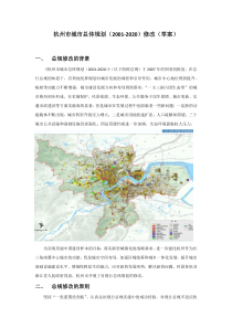 《杭州市城市总体规划(2001-2020)修改(草案)》原文