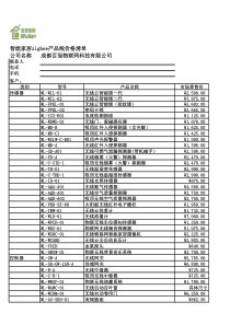 wulian智能家居产品价格表(新)