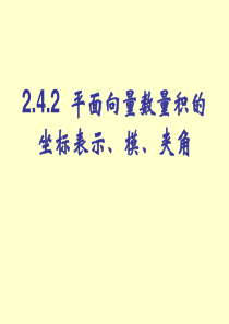 2.4.2-平面向量数量积的坐标表示、模、夹角(第1课时)