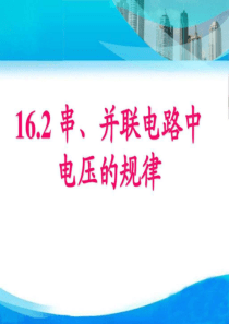 16.2-串、并联电路中的电压的规律-图文.ppt