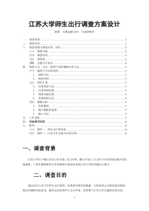 江苏大学师生出行调查方案设计