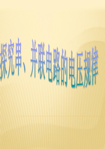 16.2串、并联电路电压的规律1