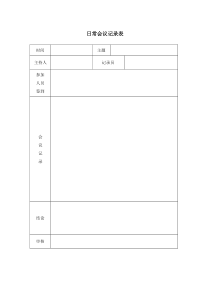 日常会议记录表