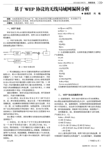 基于WEP协议的无线局域网漏洞分析