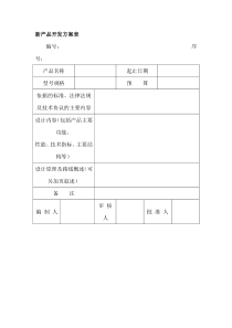 新产品开发方案表