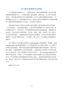 学习教学视频制作的感想