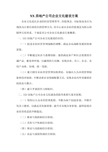 房地产公司企业文化建设方案