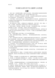 耳鼻喉头颈外科学名词解释与问答题