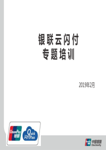 银联云闪付专题培训-(2019年2月版)