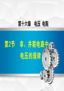 人教版物理九年级上册第16章第2节串、并联电路电压的规律教学课件