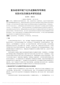 复杂战场环境下红外成像制导导弹的攻防对抗仿真技术研究综述-范晋祥