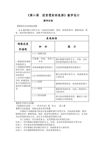 第六课投资理财的选择教学设计(公开课)