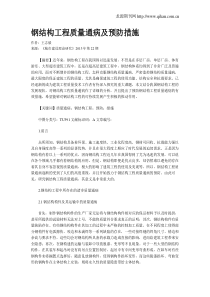 钢结构工程质量通病及预防措施