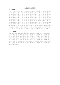 福建省高职单招制造类《金属加工与实训》复习答案