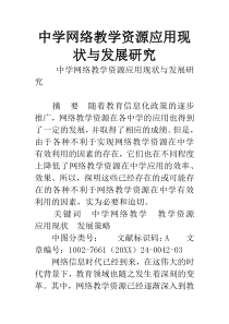 中学网络教学资源应用现状与发展研究