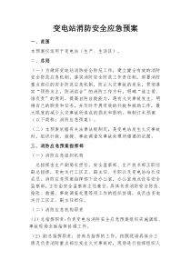 变电站消防安全应急预案