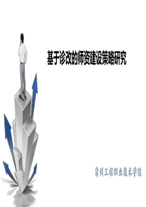 教师发展诊改培训课件