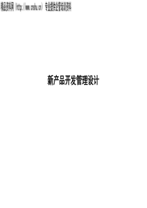 新产品开发管理设计(ppt)