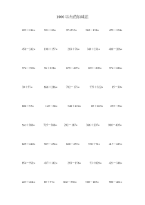 1000以内的加减法(打印版)