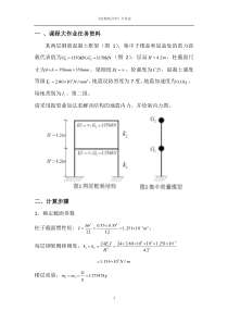 结构动力学大作业