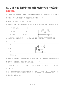 九年级暑假预科作业16.2-串并联电路中电压规律的课时作业(无答案)