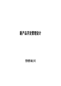 新产品开发管理设计咨询报告（PPT 78页）