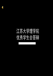 优秀学生会答辩PPT