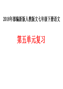 部编人教版七年级语文下册第五单元复习教案