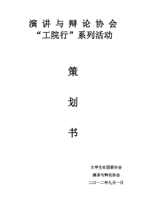 演讲与辩论协会工院行系列活动策划书