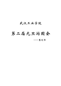 游园会策划书(草案)