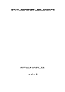 四川省建筑工程劳动量定额、时间定额和主要施工机械台班产量定额-4