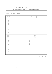 新产品开发评价表