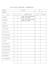 新产品开发评审表格