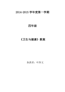 14-15年第一学期四年级《卫生与健康》教案