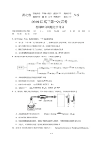 湖北省2019届八校第一次联考理综化学试题