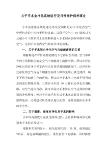 关于手术室净化系统运行及日常维护保养事宜