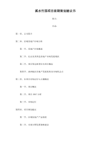 溪水竹园项目前期策划建议书doc53(1)