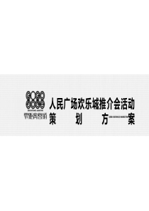 漳州人民广场欢乐城推介会活动策划方案