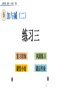 5.7--练习三课件北师大版一年级数学下册